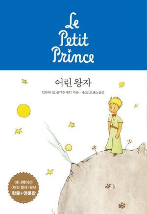 어린 왕자(한글판+영문판)