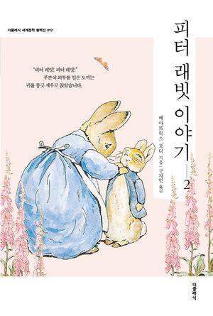 피터 래빗 이야기. 2(한글판)