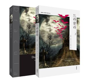 드라큘라. 2(한글판+영문판)