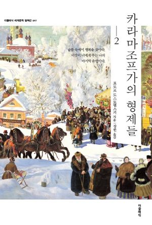 카라마조프가의 형제들. 2