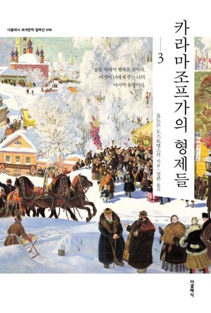 카라마조프가의 형제들. 3