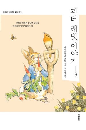 피터 래빗 이야기. 3(한글판)