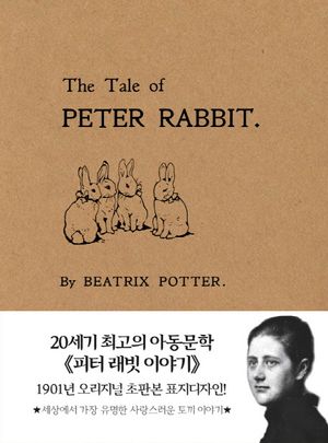 피터 래빗 이야기(미니북)(초판본)