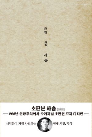 사슴(현대어판)(초판본)(1936년 선광주식회사 오리지널 초판본 표지디자인)