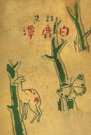 백록담(현대어판)(초판본)(1941년 문장사 오리지널 초판본 표지디자인)