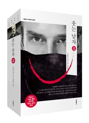 웃는 남자 1~3 세트 - 전3권