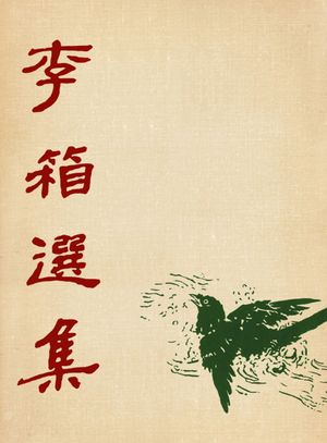 이상 선집(미니북)(초판본)