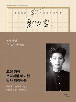 필사의 힘: 백석처럼 사슴 따라쓰기