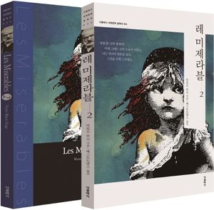 레 미제라블. 2(한글판+영문판)