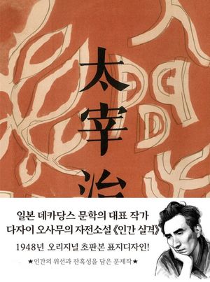 인간 실격(미니북)(초판본)(1948년 오리지널 초판본 표지디자인)