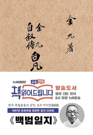 백범일지(현대어판)(초판본)(1947년 오리지널 초판본 표지디자인)