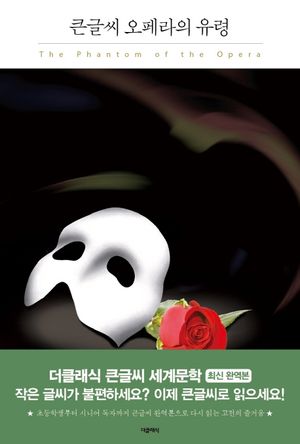 오페라의 유령(큰글씨)