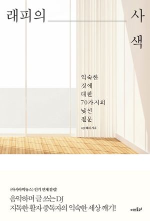 래피의 사색