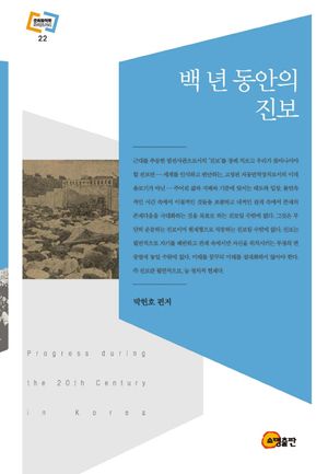 [국내도서] 백 년 동안의 진보