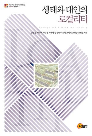 [국내도서] 생태와 대안의 로컬리티