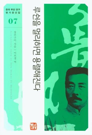 [국내도서] 루쉰을 멀리하면 용렬해진다