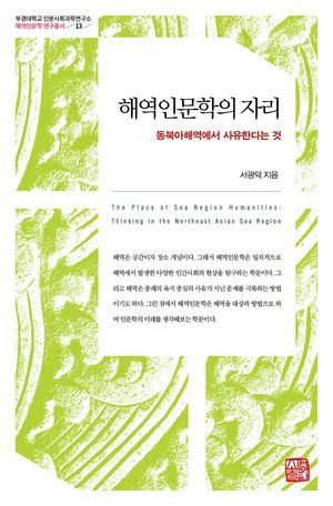 해역인문학의 자리