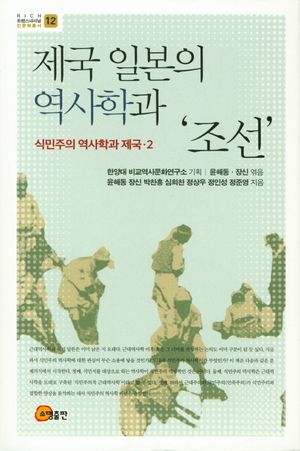 제국 일본의 역사학과 '조선'