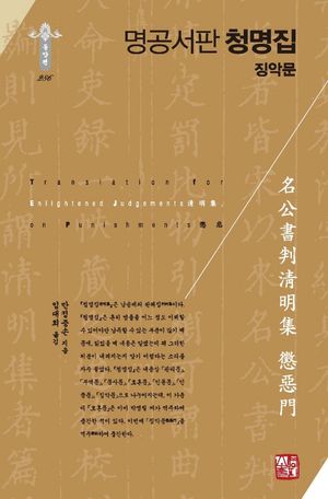[국내도서] 명공서판 청명집 징악문