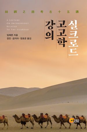 [국내도서] 실크로드 고고학 강의