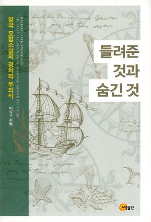 [국내도서] 들려준 것과 숨긴 것