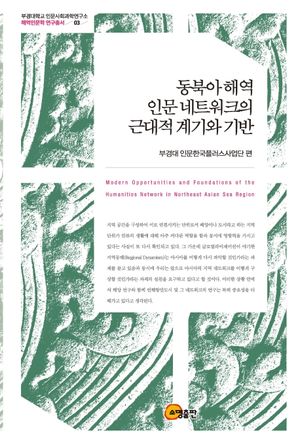동북아 해역 인문 네트워크의 근대적 계기와 기반