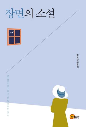 [국내도서] 장면의 소설