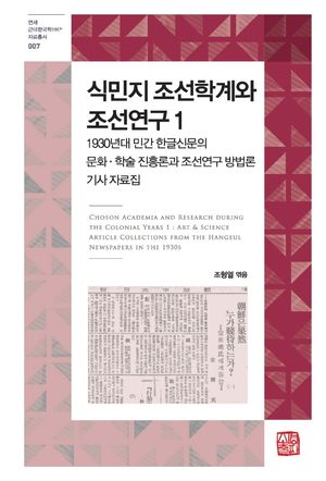 [국내도서] 식민지 조선학계와 조선연구 1