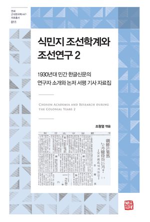 [국내도서] 식민지 조선학계와 조선연구 2