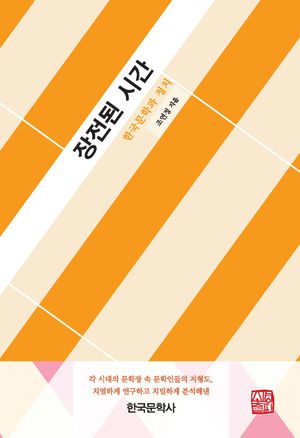 [국내도서] 장전된 시간