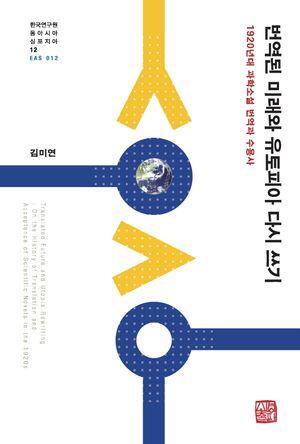 [국내도서] 번역된 미래와 유토피아 다시 쓰기