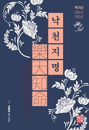 [국내도서] 낙천지명