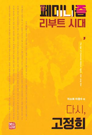 [국내도서] 페미니즘 리부트 시대, 다시, 고정희