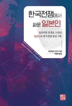 [국내도서] 한국전쟁에서 싸운 일본인