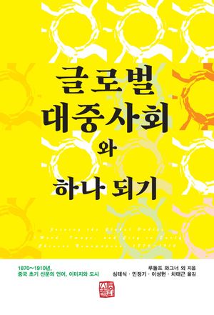 [국내도서] 글로벌 대중사회와 하나 되기
