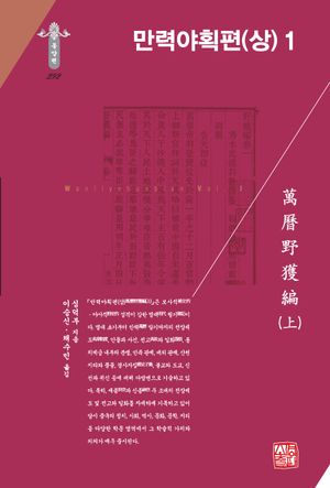 [국내도서] 만력야획편(상) 1
