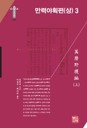 [국내도서] 만력야획편(상) 3