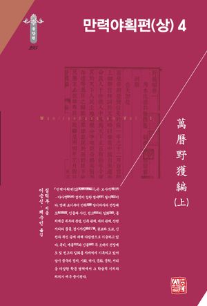 [국내도서] 만력야획편(상) 4