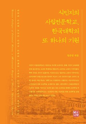 [국내도서] 식민지의 사립전문학교, 한국대학의 또 하나의 기원