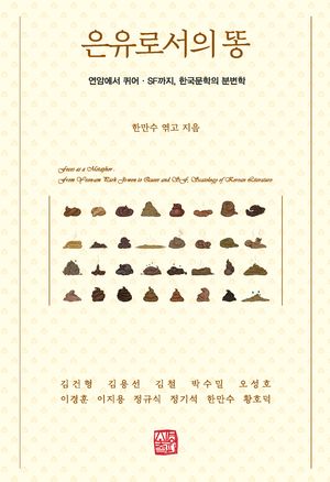 [국내도서] 은유로서의 똥