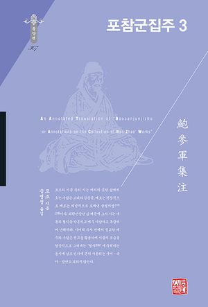 [국내도서] 포참군집주 3