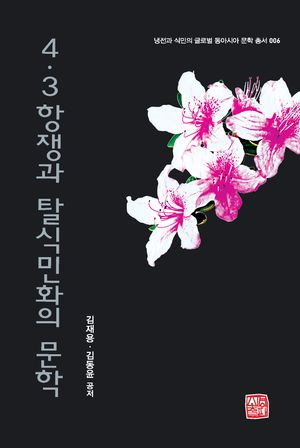 [국내도서] 4·3항쟁과 탈식민화의 문학