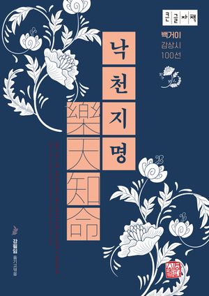 [국내도서] 낙천지명(큰글자책)