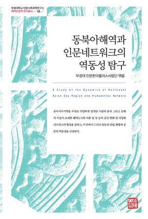 [국내도서] 동북아해역과 인문네트워크의 역동성 탐구