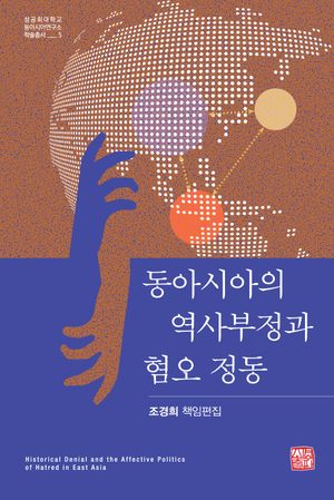 [국내도서] 동아시아의 역사부정과 혐오 정동