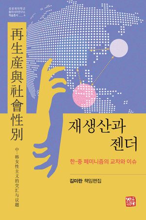 [국내도서] 재생산과 젠더