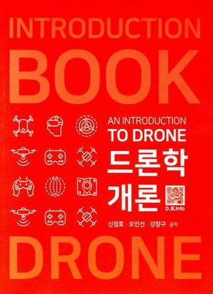 [eBook] 드론학 개론