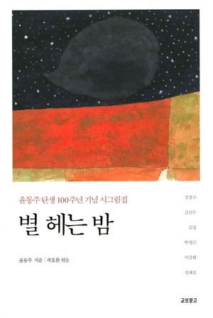 별 헤는 밤