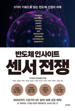 [국내도서] 반도체 인사이트 센서 전쟁