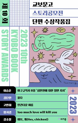[국내도서] 제10회 교보문고 스토리공모전 단편 수상작품집 2023